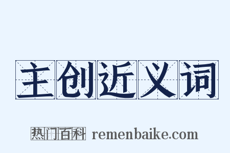 主创近义词是什么意思的图片